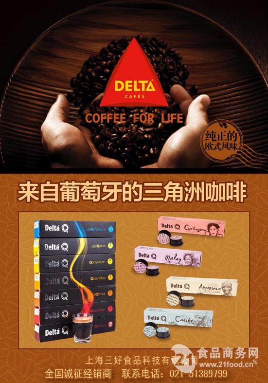 欧洲DELTA(三角洲)胶囊咖啡全国隆重招商