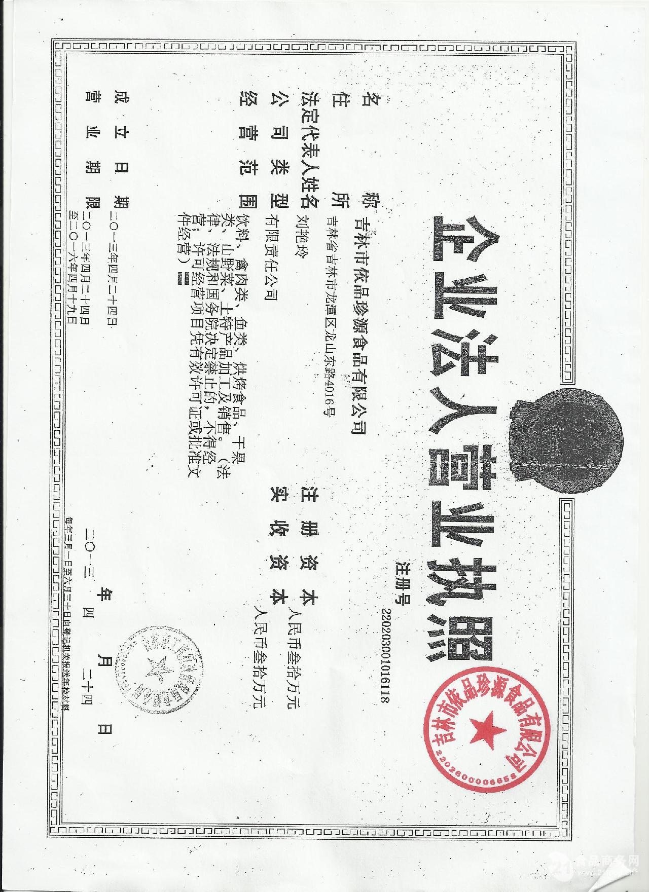 吉林市依品珍源食品有限公司